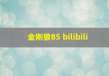 金刚狼85 bilibili